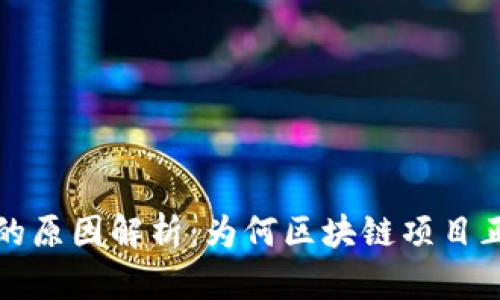 区块链重新上市的原因解析：为何区块链项目正在回归资本市场