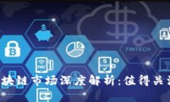 2024年潜力区块链市场深度解析：值得关注的币种