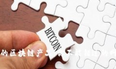 互联网时代的区块链产品：你不能错过的网上业