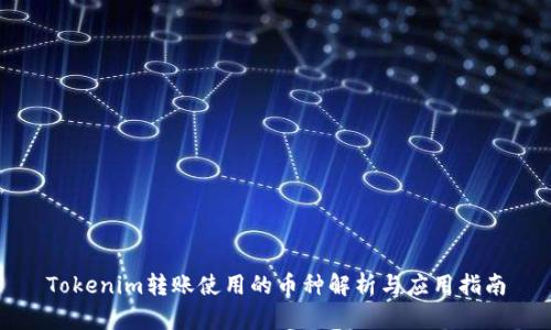 Tokenim转账使用的币种解析与应用指南