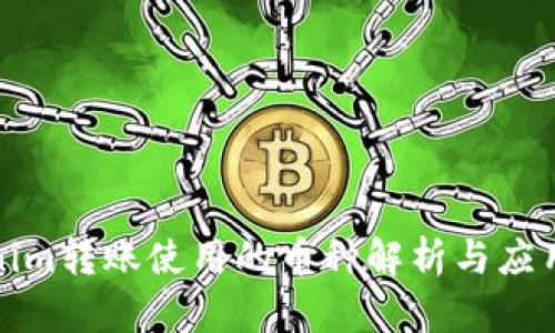 Tokenim转账使用的币种解析与应用指南