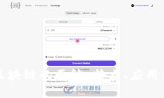 揭开美国区块链的面纱：特点、应用与未来展望