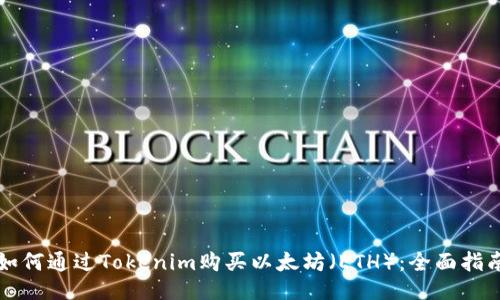 如何通过Tokenim购买以太坊（ETH）：全面指南