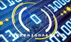 区块链技术的多样化业务模式解析