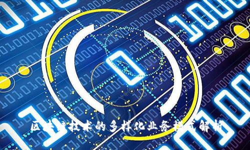区块链技术的多样化业务模式解析