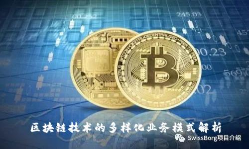 区块链技术的多样化业务模式解析