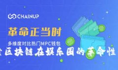 探索区块链在娱乐圈的革命性作用
