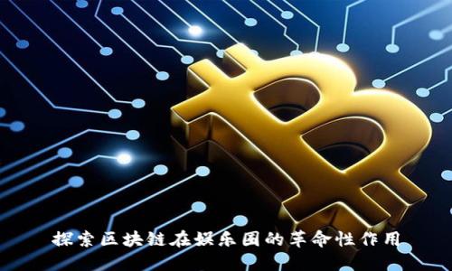 探索区块链在娱乐圈的革命性作用