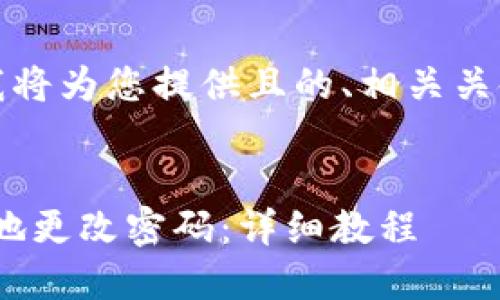 在给出详细内容之前，我将为您提供且的、相关关键词以及内容主体大纲。


如何在Tokenim中安全地更改密码：详细教程