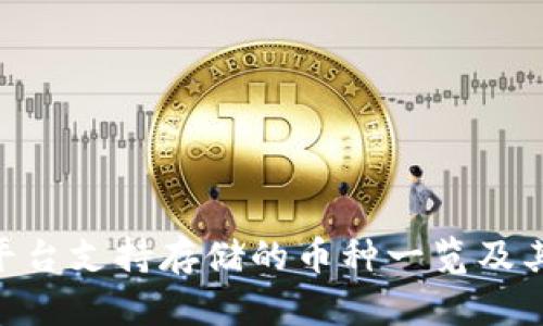 Tokenim平台支持存储的币种一览及其优势解析