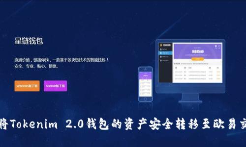 如何将Tokenim 2.0钱包的资产安全转移至欧易交易所