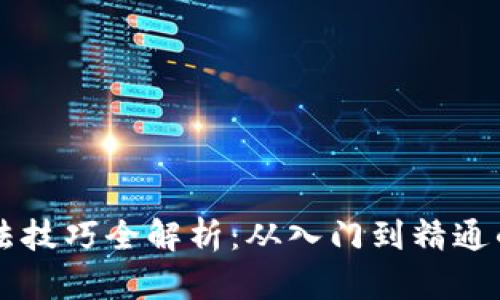 区块链玩法技巧全解析：从入门到精通的实用指南