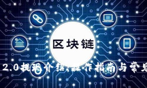 TokenIM 2.0提现介绍：操作指南与常见问题解答