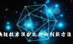 用区块链技术保护文件的创新方法与应用
