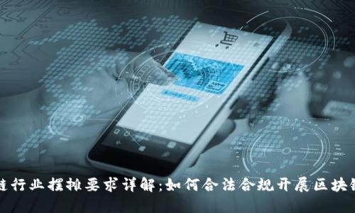 区块链行业摆摊要求详解：如何合法合规开展区块链业务