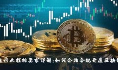 区块链行业摆摊要求详解：如何合法合规开展区