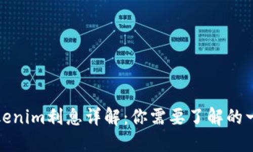 Tokenim利息详解：你需要了解的一切