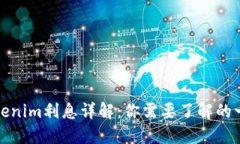 Tokenim利息详解：你需要了解的一切