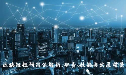 区块链投研岗位解析：职责、技能与发展前景
