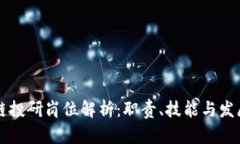 区块链投研岗位解析：职责、技能与发展前景