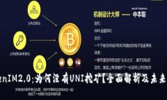 TokenIM2.0：为何没有UNI挖矿？全面解析及未来展望