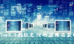 Tokenim2.0指纹支付的应用及获取方式