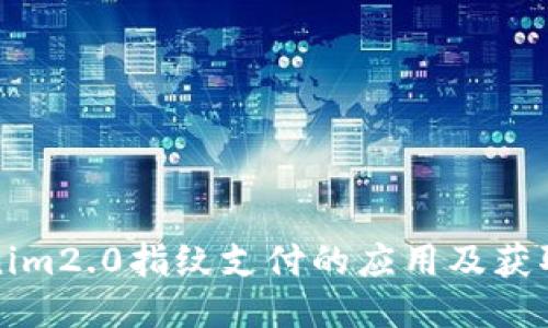 Tokenim2.0指纹支付的应用及获取方式