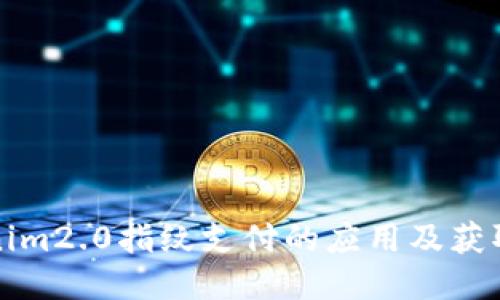 Tokenim2.0指纹支付的应用及获取方式