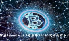如何在Tokenim 2.0中提取TRC20代币的详细指南