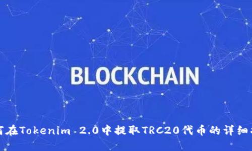 如何在Tokenim 2.0中提取TRC20代币的详细指南