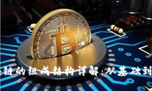 区块链的组成结构详解：从基础到应用