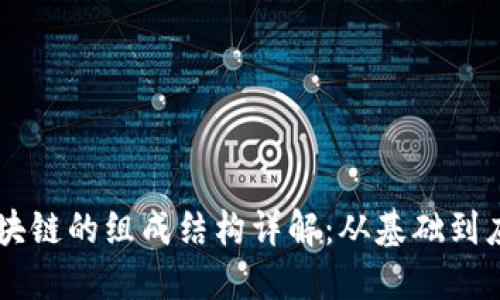 区块链的组成结构详解：从基础到应用