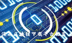 2023年海南区块链下载平台推荐：最全指南