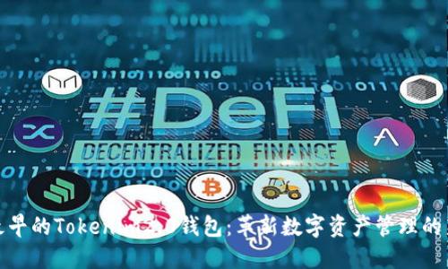 探索最早的Tokenim2.0钱包：革新数字资产管理的新时代