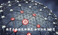 : 揭露区块链洗脑骗局：如何识别与防范