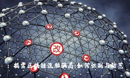 : 揭露区块链洗脑骗局：如何识别与防范