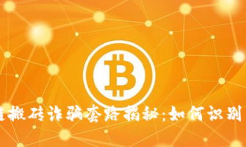 区块链搬砖诈骗套路揭秘：如何识别与防范