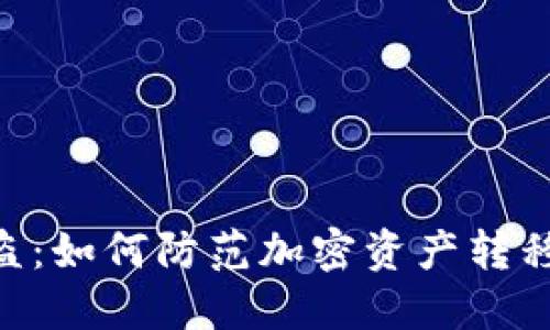 Tokenim被盗：如何防范加密资产转移到陌生地址