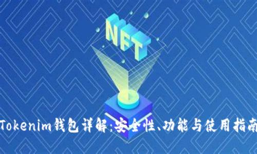 Tokenim钱包详解：安全性、功能与使用指南