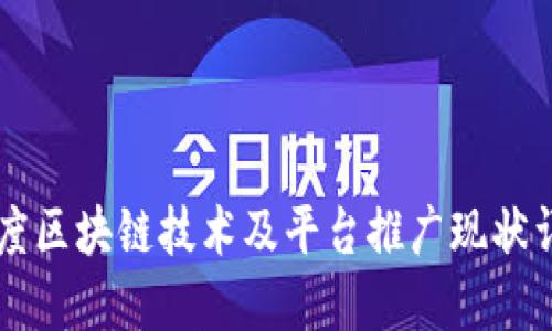 印度区块链技术及平台推广现状详解