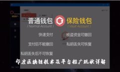 印度区块链技术及平台推广现状详解