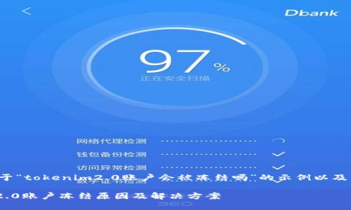 下面是关于“tokenim2.0账户会被冻结吗”的示例以及相关内容：

Tokenim2.0账户冻结原因及解决方案