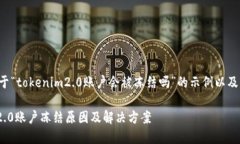 下面是关于“tokenim2.0账户会被冻结吗”的示例以