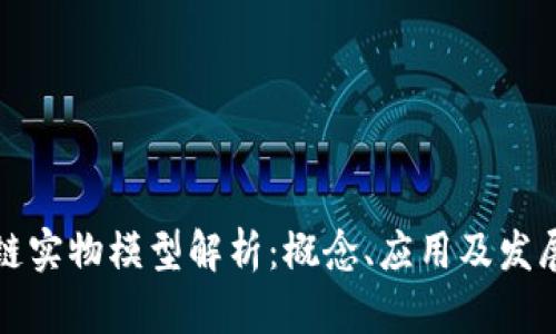 区块链实物模型解析：概念、应用及发展趋势