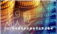 2023年全球十大区块链平台深度解析