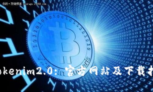  tokenim2.0: 官方网站及下载指南