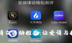 区块链情侣活动推荐：让爱情与技术交融
