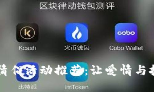 区块链情侣活动推荐：让爱情与技术交融