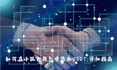 如何在小狐狸钱包中添加USDT：详细指南