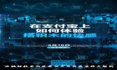 区块链技术的发展优点及其显著特点解析